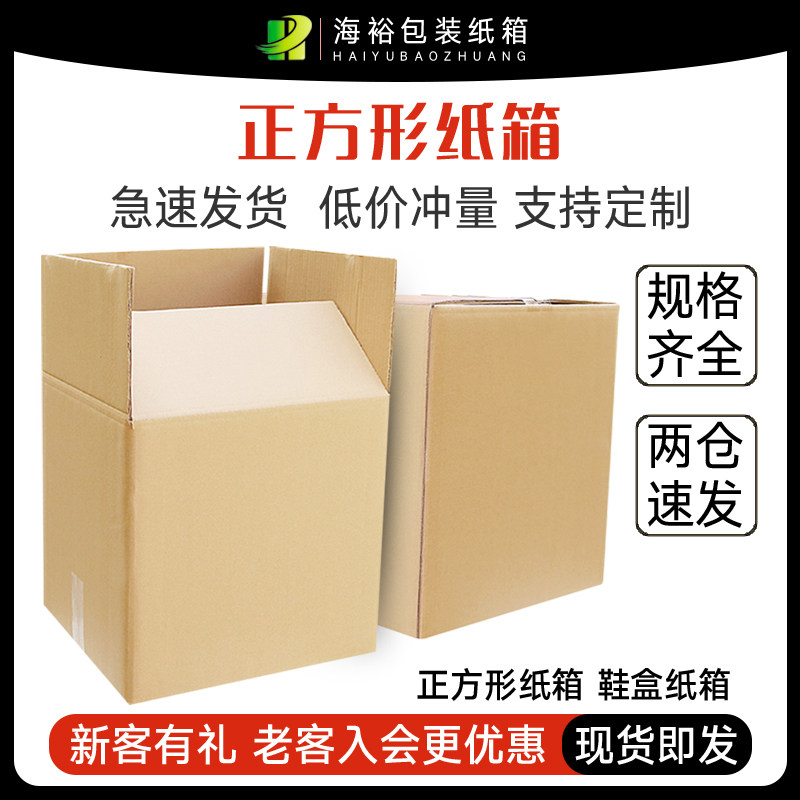 海裕包装淘宝打包正方形快递纸箱搬家纸盒子方形箱子物流收纳盒子,包装,纸箱,淘宝优惠券,粉丝福利购,淘宝优惠卷