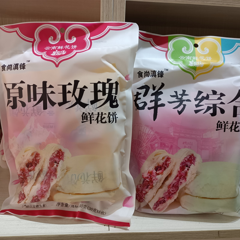 包邮云南特产食尚滇锋鲜花饼240克*2袋原味玫瑰群芳综合抹茶茉莉
