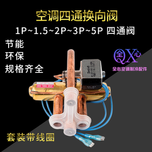 空调通用型四通阀1P 1.5P 2P 3P 5P四通换向阀 冷媒阀 带线圈