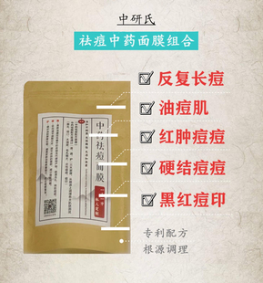 【中研氏祛痘面膜组合】控油祛各种红肿痘和硬结痘修复痘印褪红