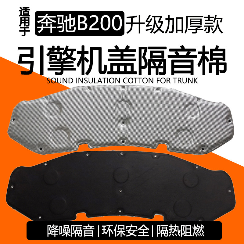 奔驰B级200发动机内衬隔音棉