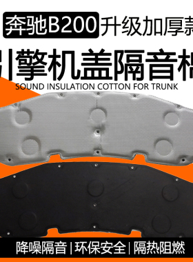 适用于奔驰B级200引擎机盖隔音棉b220/180/260发动机舱内衬隔热棉