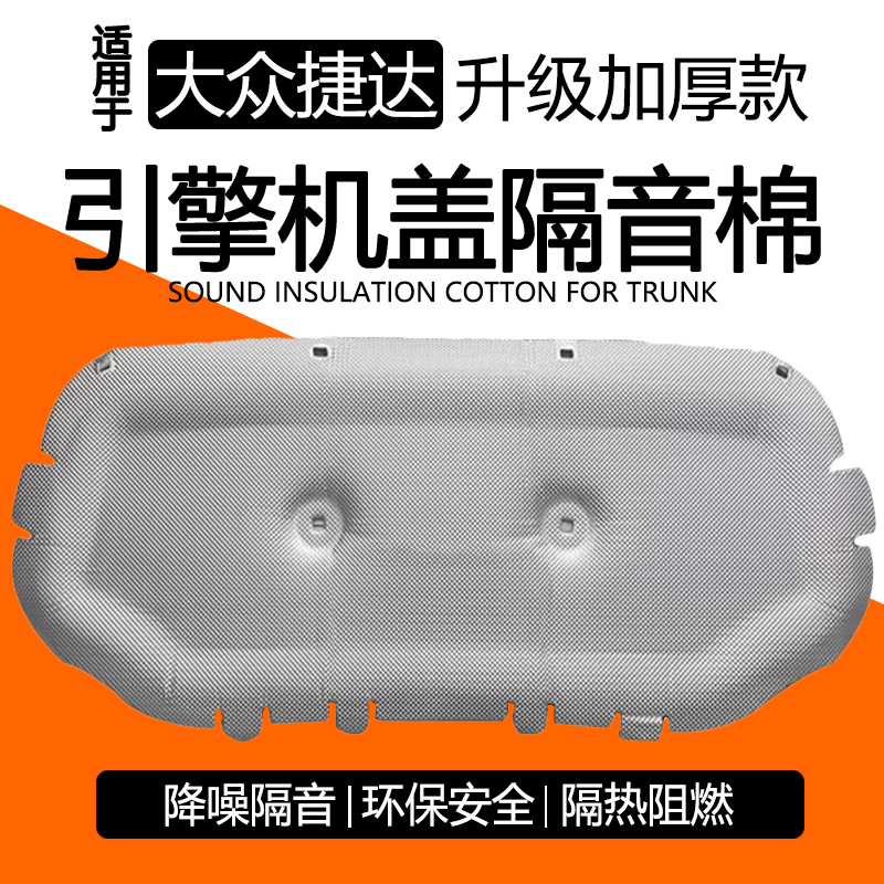 大众捷达VS5发动机机盖隔音棉