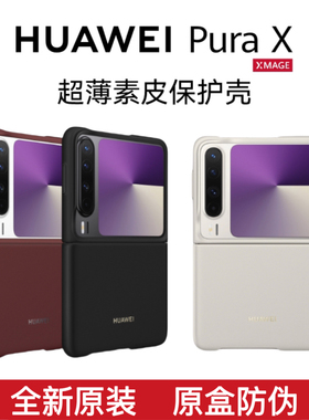 适用于华为PuraX原装素皮手机壳原厂正品purax典藏版折叠手机保护壳极简高端全包防摔后壳简约网红超薄男女款