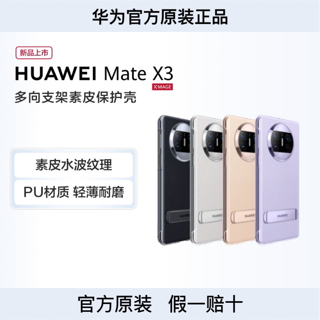 华为原装Mate X3多向支架素皮保护壳原封盒装x3折叠屏典藏版手机壳原厂正品PU皮革套后壳超薄男女新款无边框怎么样,好用不?