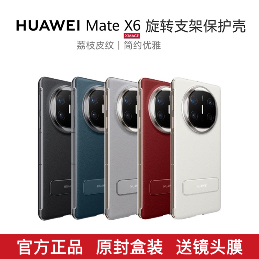 华为MateX6原装保护壳高档超薄款