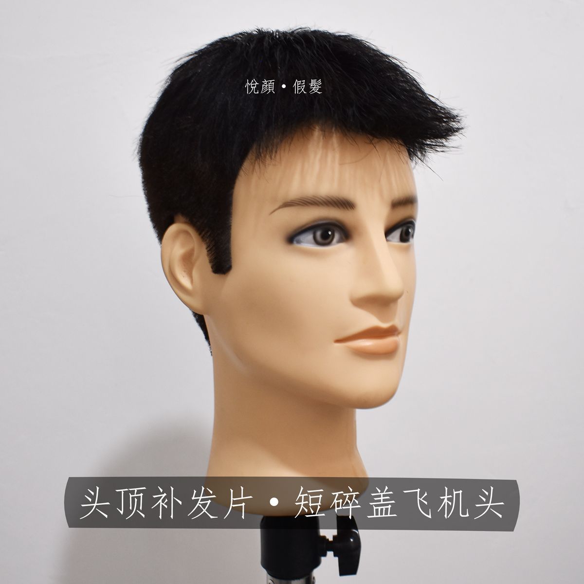 假发男飞机头短发自然全