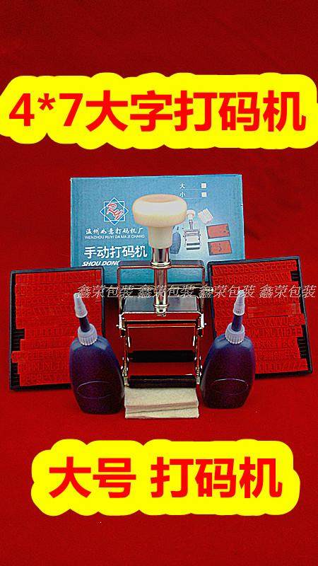 包邮 重型如意油墨打码机 纸箱仿喷码机  4*7mm