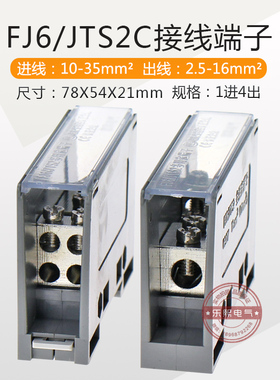 FJ6/JTS2C多用途端子 分接线端子器4出进线10-35分线2.5-16平方mm