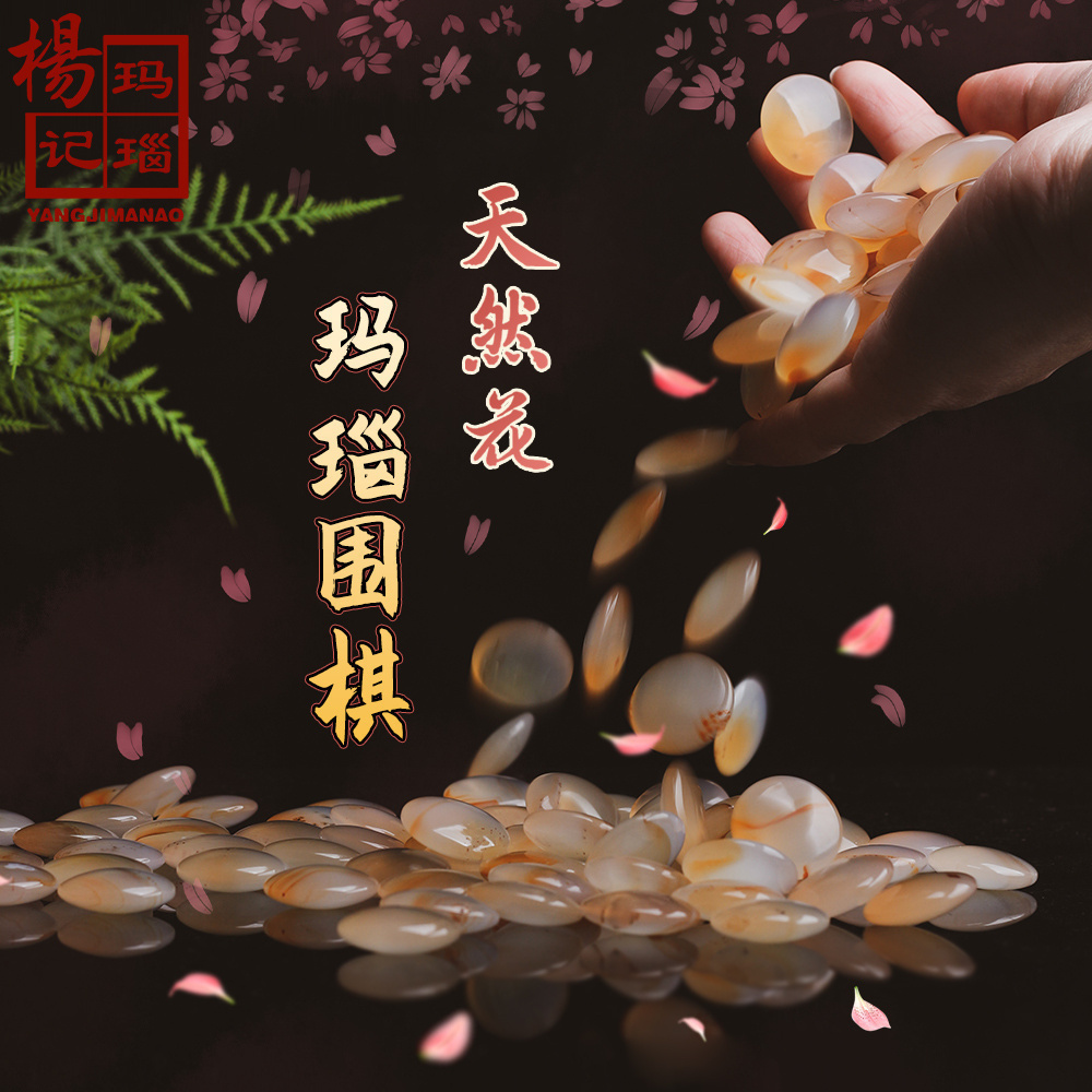 杨记玛瑙围棋子天然花