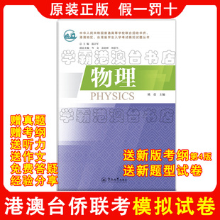 原装正版 港澳台高考华侨生联考，港澳台全国联考模拟试题2026-2027年考试 送新版考试大纲第4版，新版题型试卷