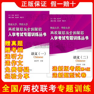 原装正版2026年2027年 语文 华侨港澳台联考练习全国联招试题 暨大华大两校联考专题训练 假一罚十  送新版考纲第4版 新题型试卷
