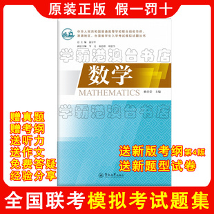 2026年2027年 港澳台全国联招考试华侨生联考入学考试模拟题 新版 原装正版 假一罚十 送新版考试大纲第4版，新版题型试卷