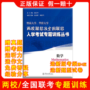 2026年华侨港澳台联考练习题 全国联招暨大华大两校联招复习资料 按知识点题型分类练习题 2027年 送新版考试大纲第4版新题型试卷