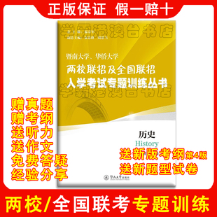 2026年2027年历史 华侨港澳台联招练习题 全国联考复习试题 两校联考专题训练 按知识点分类练习题  送新版考试大纲第4版新版试卷