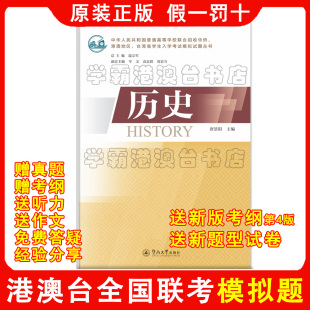 正版2026年2027年用 港澳台全国联招考试 华侨生联考模拟题 刷题必备 送新版考试大纲第4版，新版题型试卷