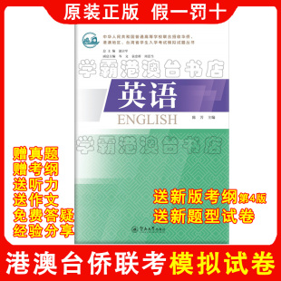 2026年2027年 港澳台全国联招考试华侨生联考入学考试模拟题 冲刺刷题必备 原装正版 送新版考试大纲第4版，新版题型试卷