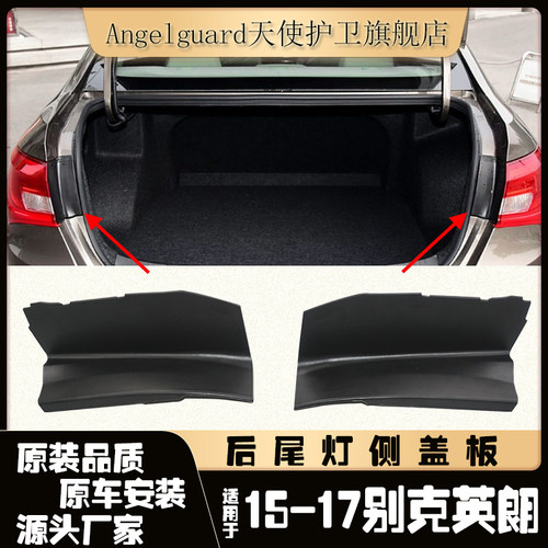 英朗GT/XT后尾灯侧板盖板