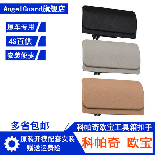 适用雪佛兰科帕奇杂物箱锁扣手科帕奇工具箱储物箱扣手工具箱锁扣