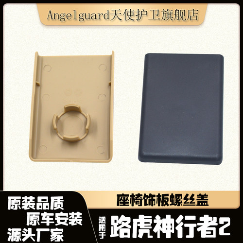 神行者2运动座椅饰板螺丝盖板