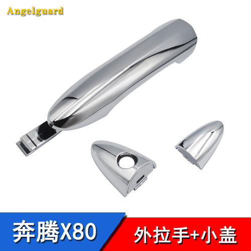 一汽奔腾X80配件外拉手门把手外扣手外拉手盖门把手锁芯盖装饰盖 - 封面