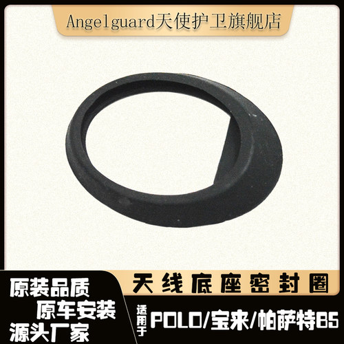 Polo宝来波罗帕萨特天线底座胶圈