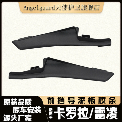 卡罗拉雷凌叶子板前档导流板
