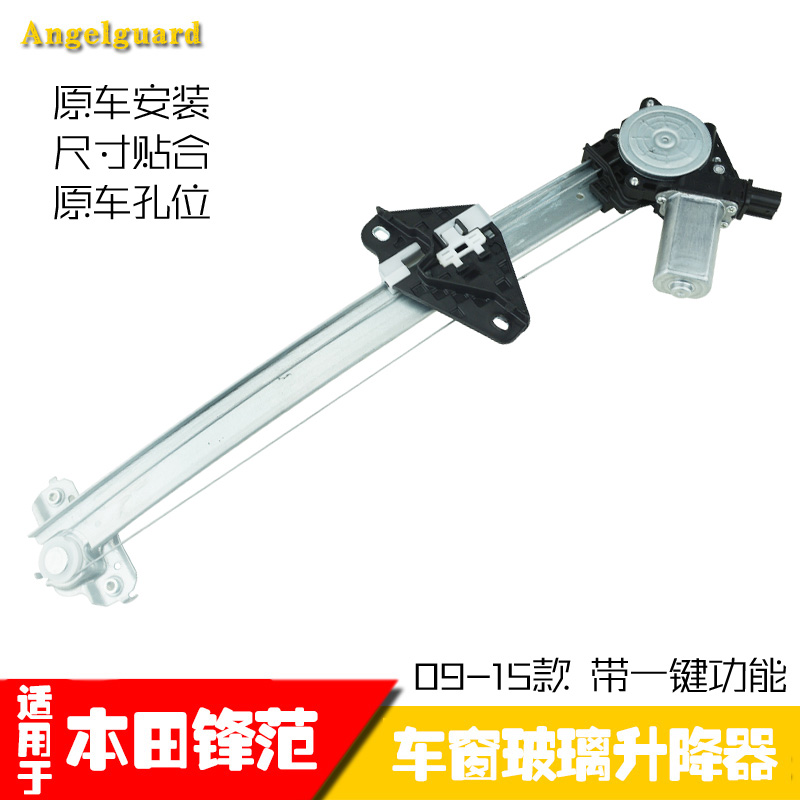 本田锋范电动玻璃升降器总成