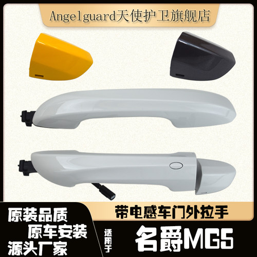 MG5车门外拉手电感20款