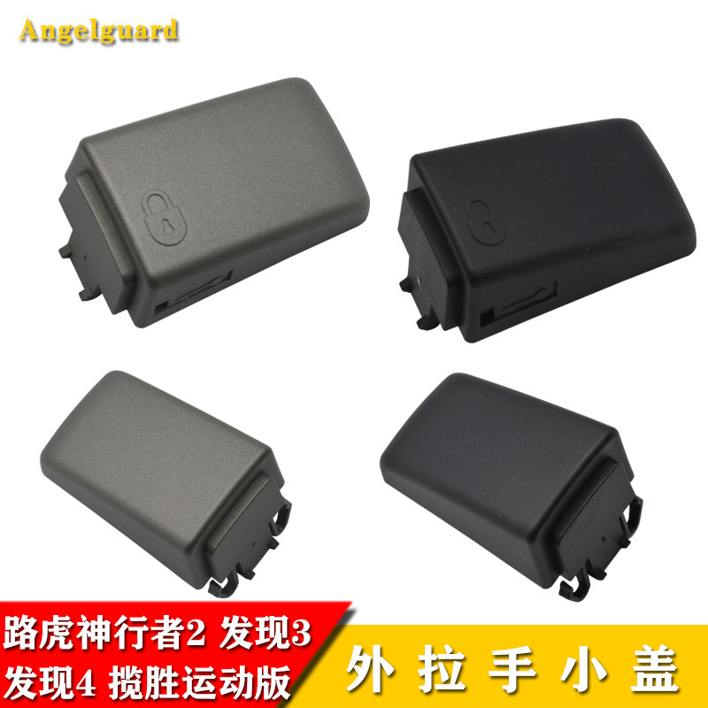 路虎发现3/4揽胜运动神行者2车门外拉手钥匙盖门把手装饰小盖配件