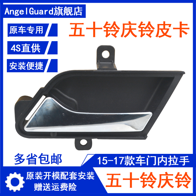 适用于五十铃 庆铃皮卡2017款 T17 前后门内拉手内扣手车门拉手