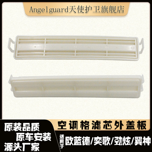 欧蓝德劲炫奕歌翼神空调滤芯外盖