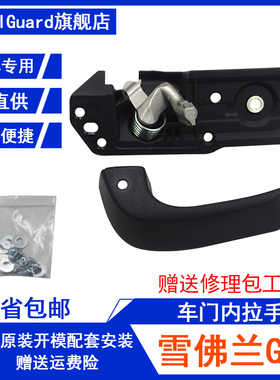 适用雪佛兰内拉手左侧右侧车门内把手修理套件 20833602 20833606