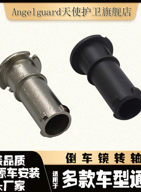 多款车型通用反光镜轴后视镜转轴