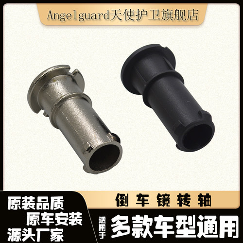 多款车型通用反光镜轴后视镜转轴