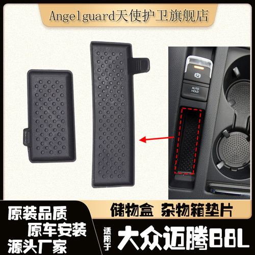迈腾B8L储物盒垫片杂物箱垫