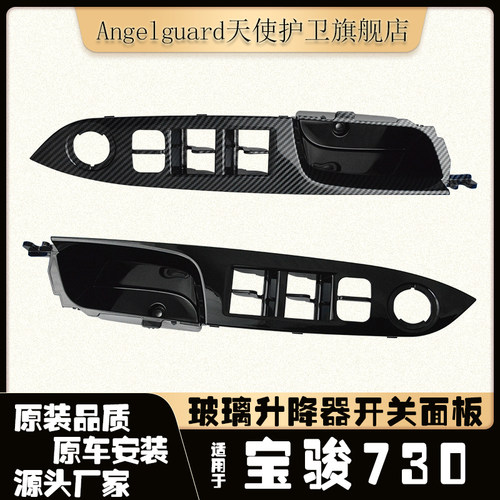 宝骏730前门升降器开关装饰