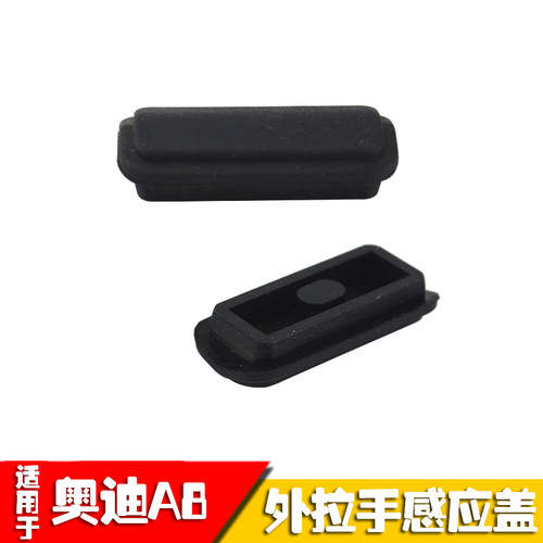 奥迪A8车门外拉手感应按键