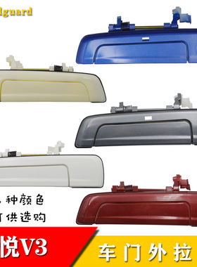适用菱悦V3车门外拉手车门把手带漆车门扣手银色蓝色带电感外拉手