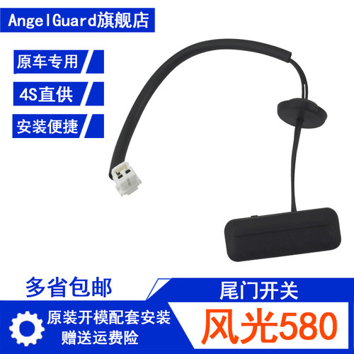 适配东风风光580尾门后备箱后门拉手电动开启按键感应按钮开关盖