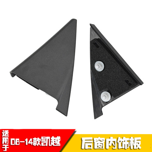 新老凯越后门小窗内饰板