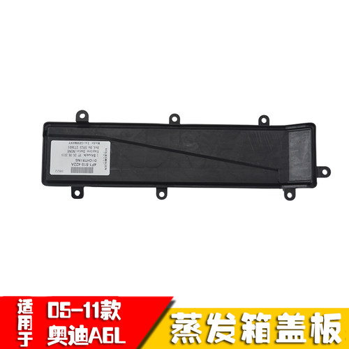 奥迪A6L6蒸发箱盖板A05-11款