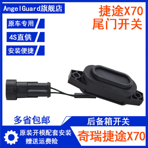 适用于奇瑞捷途X70S后备箱开关X70M尾门开启按钮电动后背开关
