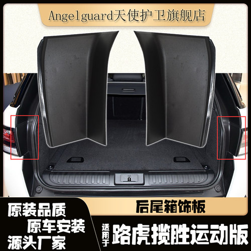 揽胜运动版后尾箱饰板