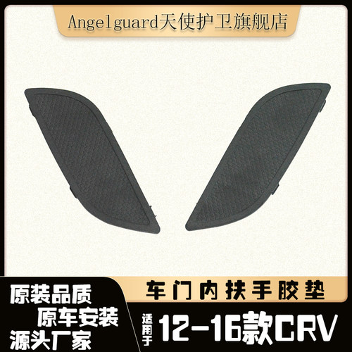 CRV车门内扶手胶垫装饰盖板12-16