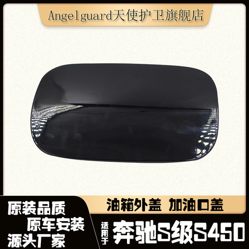 奔驰S级油箱外盖加油口盖