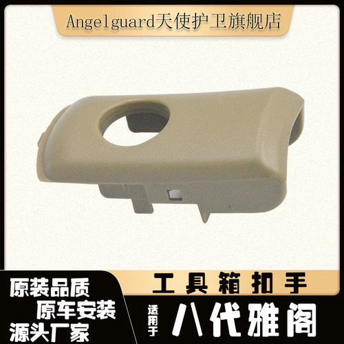 八代雅阁歌诗图储物箱扣手