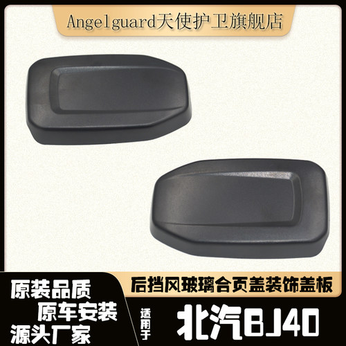 北京汽车BJ40后风挡玻璃合页盖