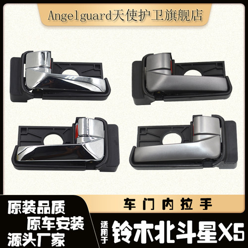 适用于北斗星X5内扣手