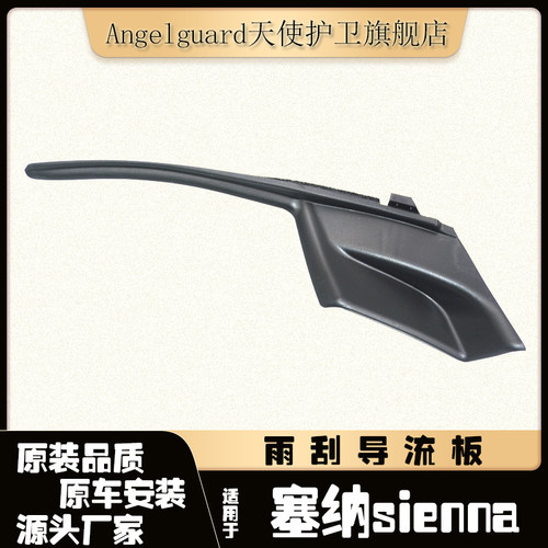 塞纳sienna雨刮盖板侧胶